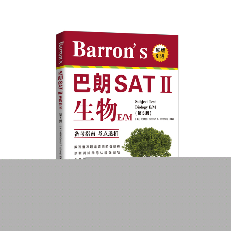 正版包邮 巴朗SAT II 生物 E/M-(第5版) [美]戈德堡 (Deborah T. Goldberg) 9787519213831 世界图书出版公司