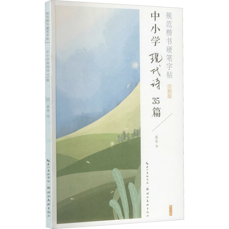 规范楷书硬笔字帖 中小学现代诗35篇 完整版 规范楷书字帖 硬笔书法练习 中小学现代诗 35篇完整版 临摹范本 9787571213305
