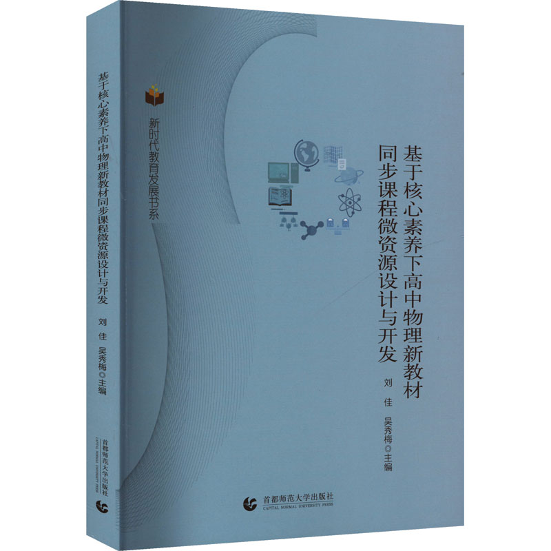 基于核心素养下高中物理新教材同步课堂微资源设计与开发 同步课堂 核心素养 高中物理 新教材版9787565668906