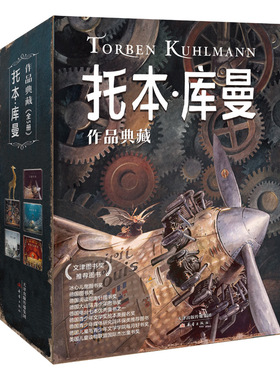 正版包邮 托本·库曼作品典藏5册套装（飞鼠、鼹鼠、深海、灰色之城、做自己的明星） [德]托本？库曼 9787530766088 新蕾