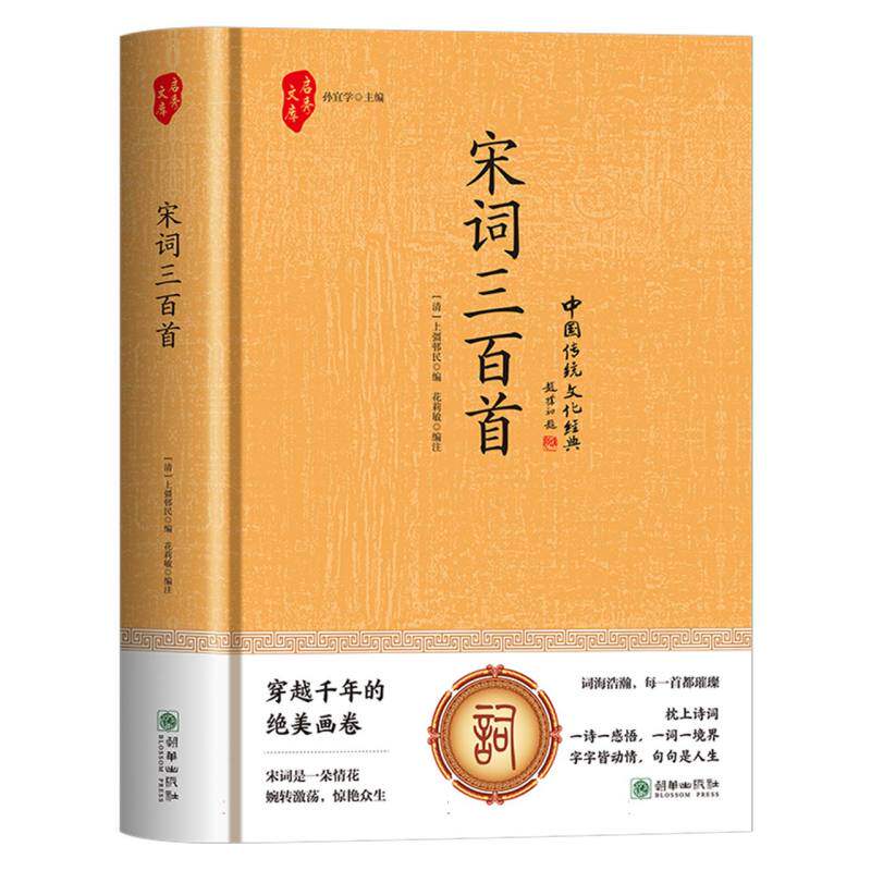 宋词三百首 宋词精选 传世佳作精选 文学经典 诗词赏析详解 注释精准解读 名家点评赏析 全彩插图 文学收藏本 9787505455481
