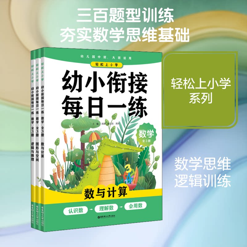 轻松上小学 幼小衔接每日一练 数学(全3册) 幼小衔接数学 每日一练全3册 轻松入学 学前数学启蒙 基础思维训练 9787562861720