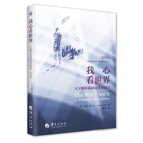 正版包邮 我心看世界：天宝解析孤独症谱系障碍（第五版） [美] 天宝·格兰丁 (Temple Grandin) 9787522204086 华夏出版社
