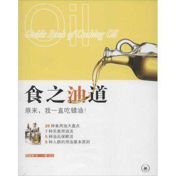 食之油道 科学用油解析 健康饮食知识 烹饪技巧大全 营养搭配手册 传统饮食解析 家庭烹饪实用9787108040787