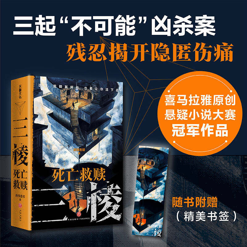 正版包邮 三棱:死亡救赎(周浩晖!喜马拉雅原创悬疑小说大赛作品,影视作品火热开发中) 麻辣香郭 9787545586275 天地出版社