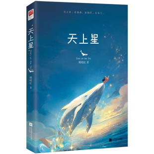 包邮 江苏凤凰文艺出版 天上星 9787559481818 社 姚晓虹著 正版