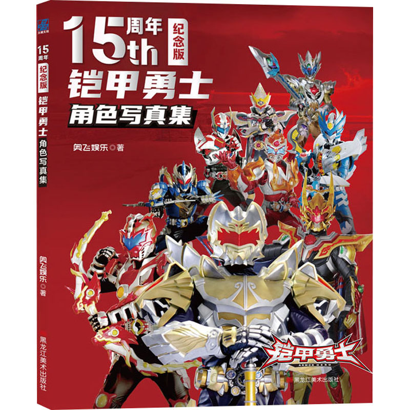 正版包邮 铠甲勇士角色写真集 15周年纪念版 奥飞动漫 著;力潮文创 9787559399298 黑龙江美术出版社