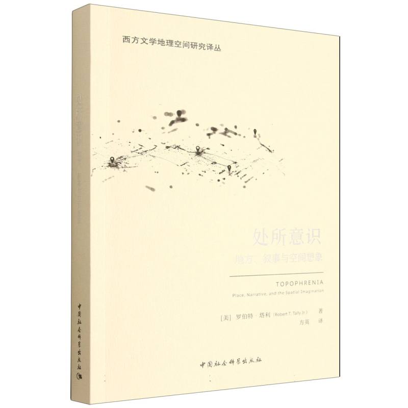 处所意识:地方叙事与空间想象 地方叙事 空间想象 叙事手法 深度解析 人文视角 场景构建 空间美学9787522752051