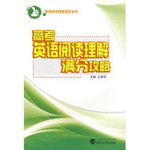 高考英语阅读理解满分攻略 高考英语 阅读理解 满分技巧 题型解析 真题训练 词汇积累 长难句突破 备考策略 9787307068858