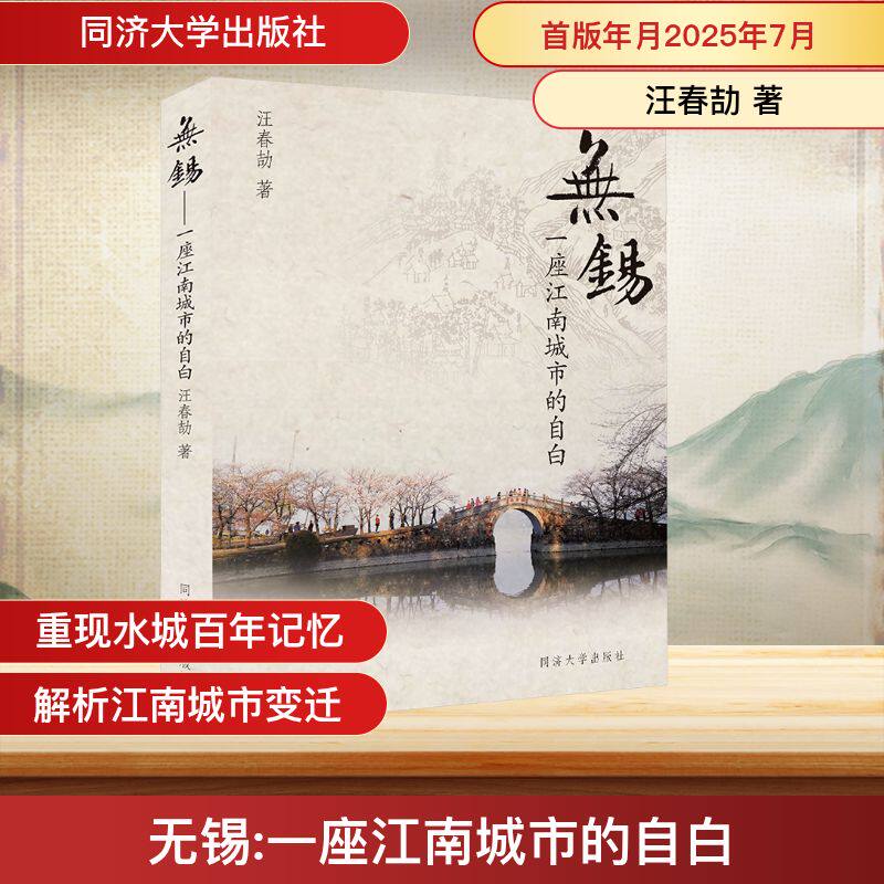正版包邮 无锡 一座江南水城的自白 汪春劼 著 9787576515701 同济大学出版社