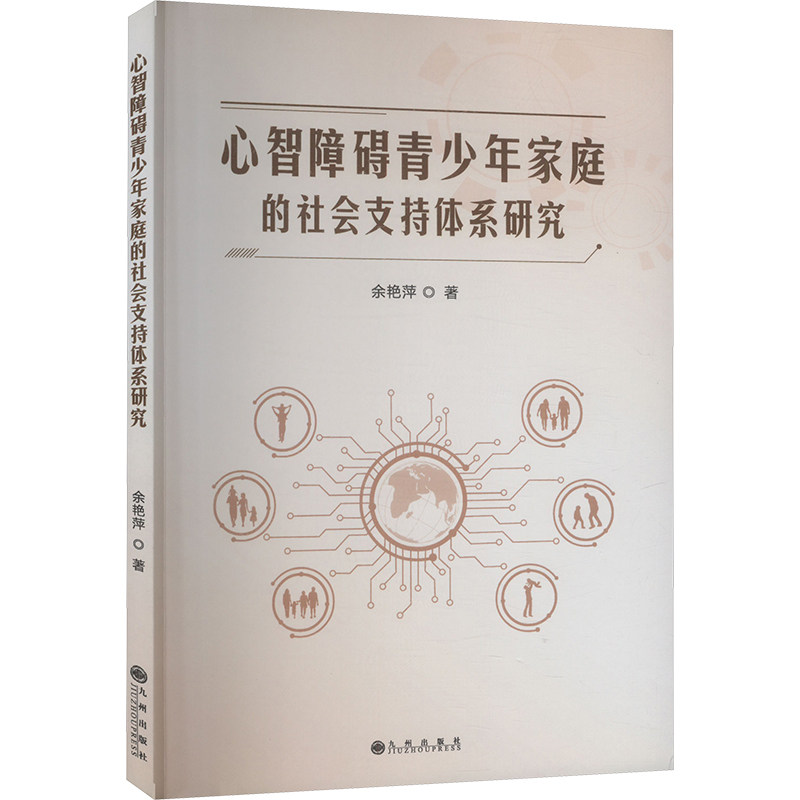 正版包邮 心智障碍青少年家庭的社会支持体系研究 余艳萍著 9787522535876 九州出版社