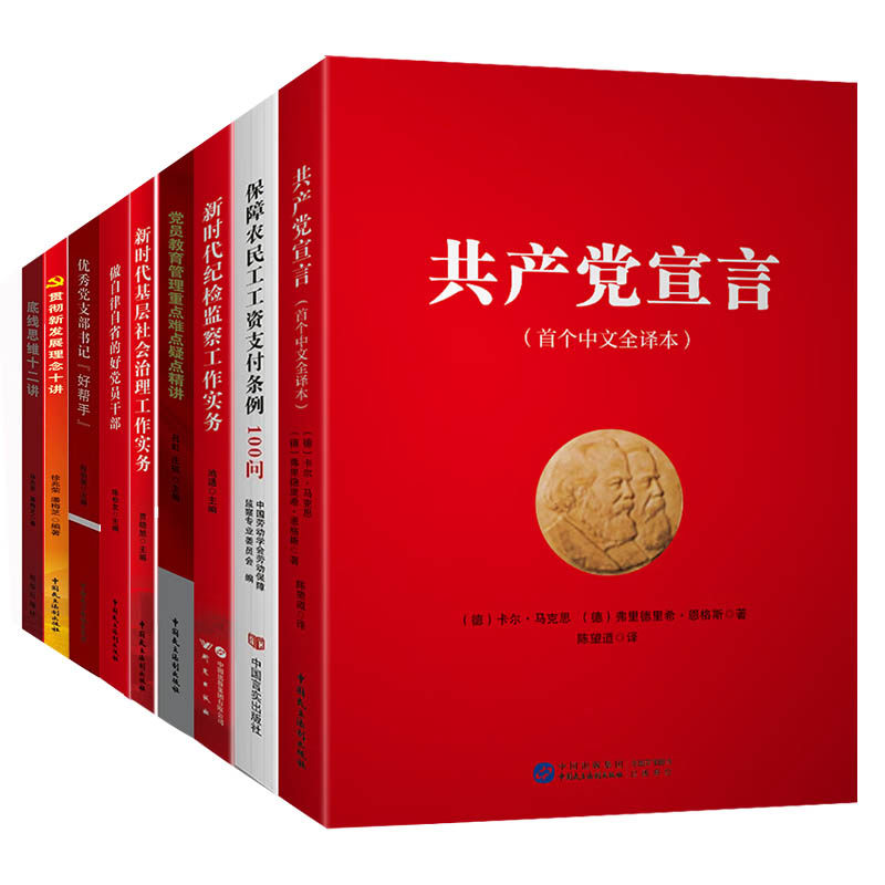 正版全9册底线思维十二讲+贯彻新发展理念十讲+优秀党支部书记+做自律自省的好党员干部+新时代基层社会治理工作实务+党员教育管理