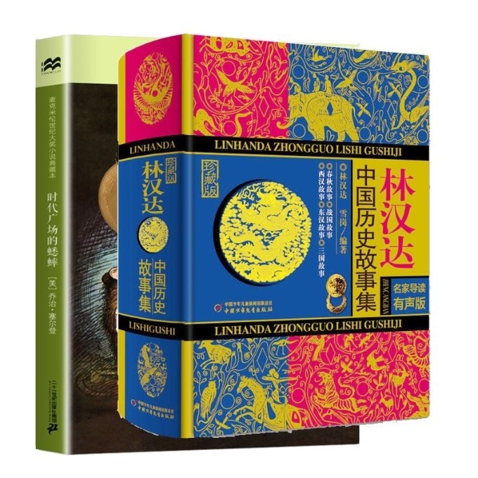 正版包邮 【2册】时代广场的蟋蟀+林汉达中国历史故事集 林汉达、雪岗 9787514840469 中国少儿