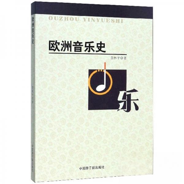 欧洲音乐史 欧洲音乐史 古典脉络 作曲家 巴洛克时期 浪漫主义音乐 音乐理论发展 乐器演变历程 艺术鉴赏指南 9787502293383