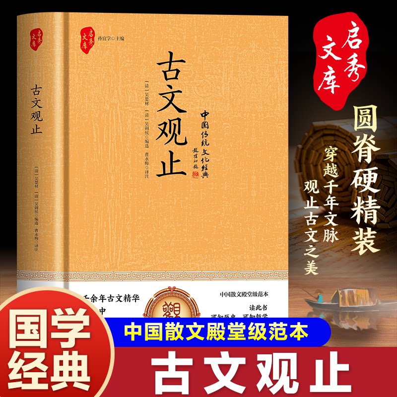 古文观止精装版 中小学生文言文启蒙 成人文学收藏 白话注释+精美插图 经典选本 ISBN9787505454842
