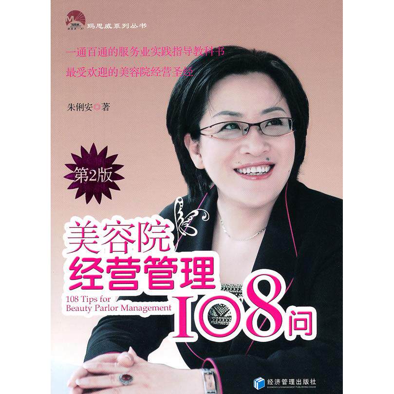 正版包邮 美容院经营管理108问(第二版) 朱俐安 著 9787509610411 经济管理出版社