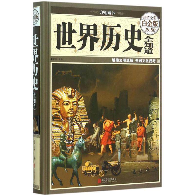 正版包邮 世界历史全知道 宛华 主编 著 9787550258372 京华出版社