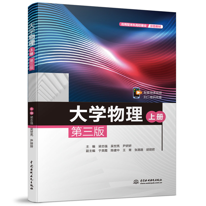 正版包邮 大学物理(上第3版应用型高校建设示范教材) 梁志强,吴世亮,尹妍妍 9787522614113 中国水利水电出版社