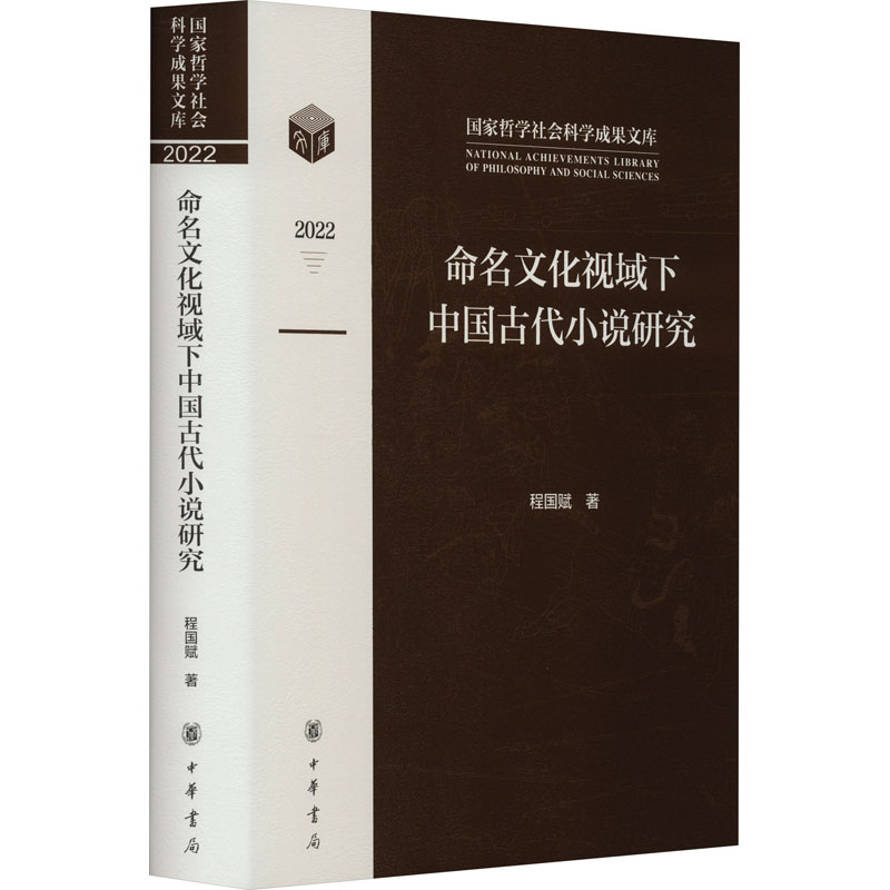 命名文化视域下中国古代小说研究 学术研究 经典案例 深度解读 解读 文学素养 历史爱好者9787101162677