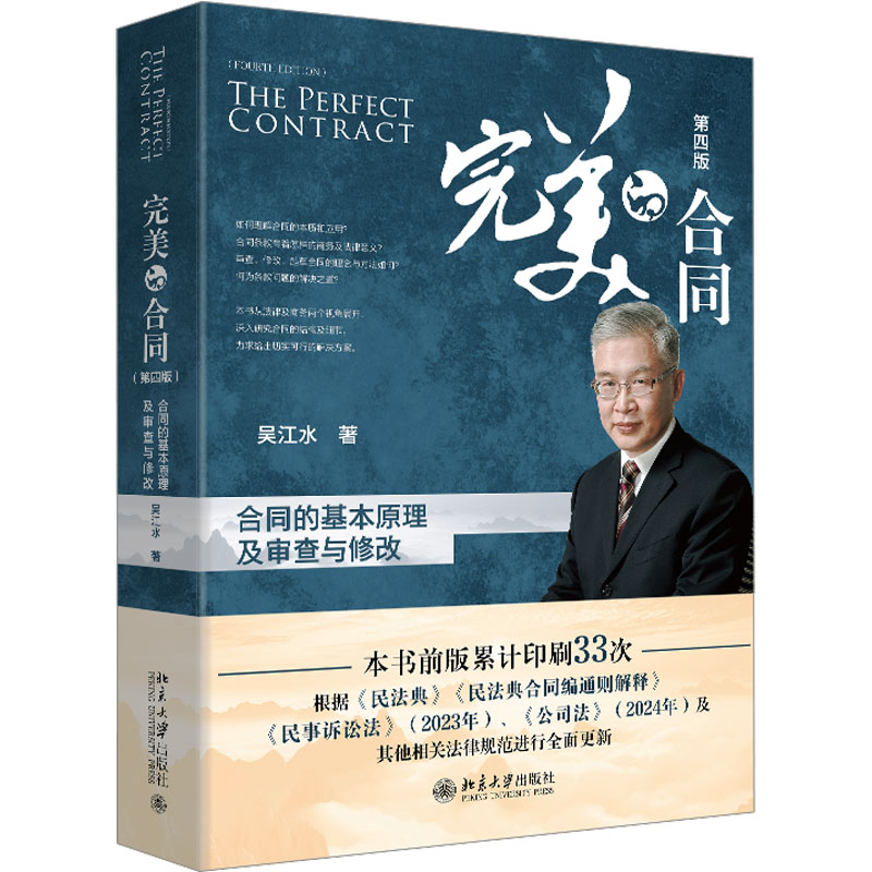 完美的合同 合同的基本原理及审查与修改 第4版 合同的基本原理及审查与修 第4版 合同审查修改9787301327302