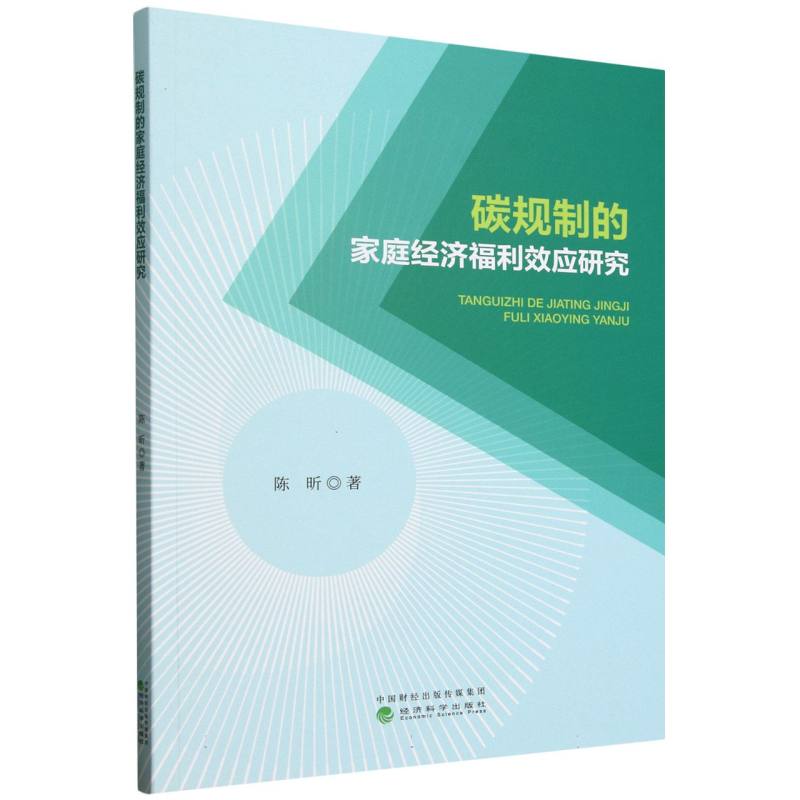 碳规制的家庭经济福利效应研究 碳规制分析 家庭福利效应 经济研究 政策解读 理论实践 实分析9787521867664