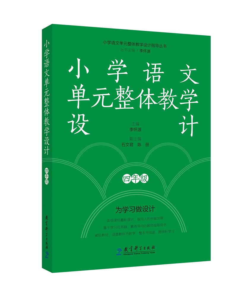 正版新书 小学语文单元整体教学设计四年级 李怀源 9787519137434
