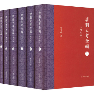 郁贤皓 唐刺史考全编 正版 增订本 9787550637948 新书 凤凰出版 社