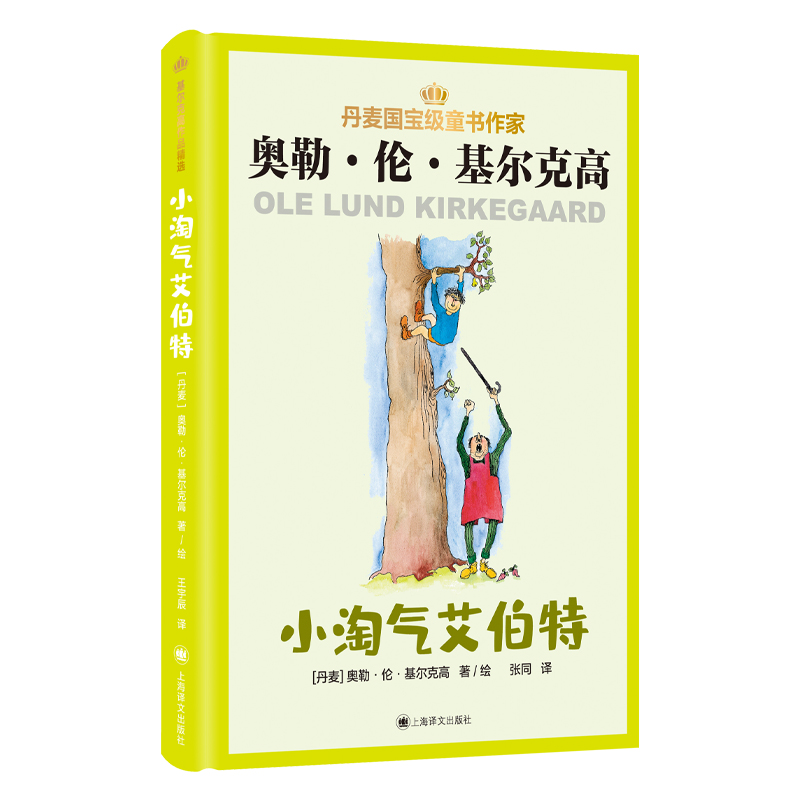 正版包邮 小淘气艾伯特 【丹麦】奥勒·伦·基尔克高（Ole Lund Kirkegaard） 著 张同 译 9787532788583 上海译文出版社