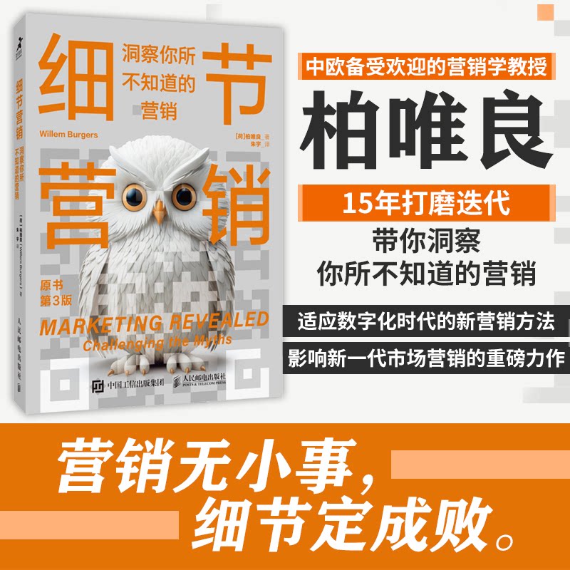 细节营销:洞察你所不知道的营销 解决营销效果差 提升转化率 实战工具 案例图解 ISBN9787115653468