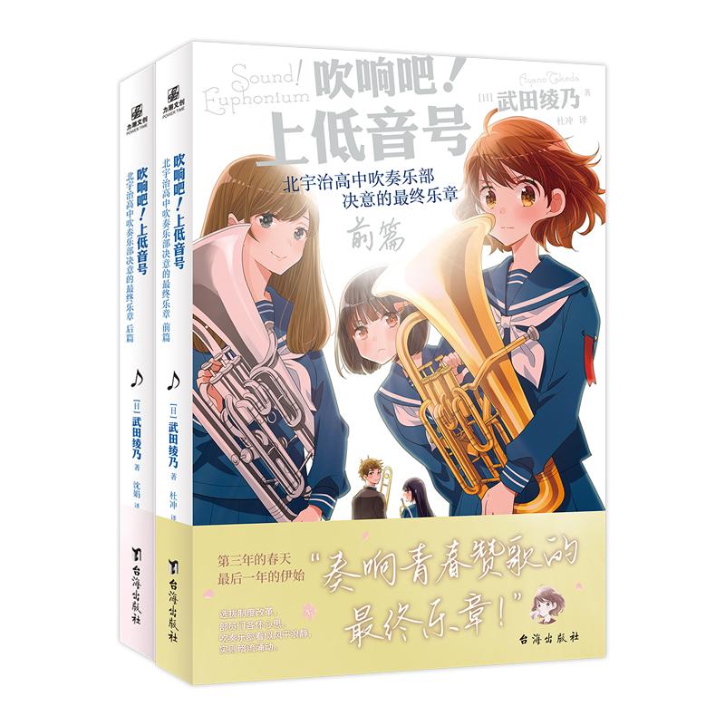 正版包邮 吹响吧！上低音号北宇治高中吹奏乐部决意的乐章前篇+后篇 [日]武田绫乃 9787516836811 台海