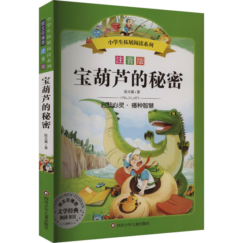宝葫芦的秘密 注音版 注音版 经典童话 子读 拼音认读 童趣插图 成长启蒙 睡前故事 文学启蒙9787536575523