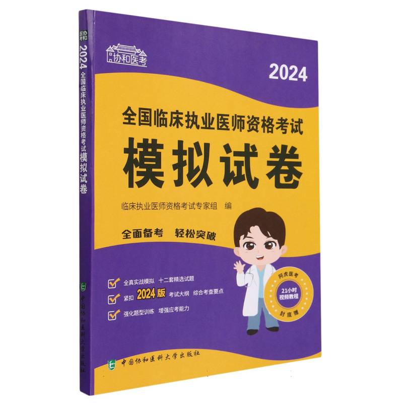 正版包邮 2024全国临床执业医师资格模拟试卷 临床执业医师资格专家组 9787567922907 中国协和医科大学