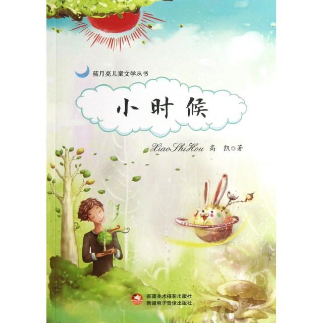 小时候/蓝月亮儿童文学丛书 童年回忆 儿童文学 蓝月亮丛书 子读 纯真年代 成长故事 经典读物 正版书籍 9787546943251