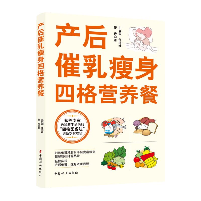 产后催乳瘦身四格营养餐 产后催乳 产后瘦身 四格营养餐 科学配方 营养均衡 新手妈妈 科学催乳9787512725041