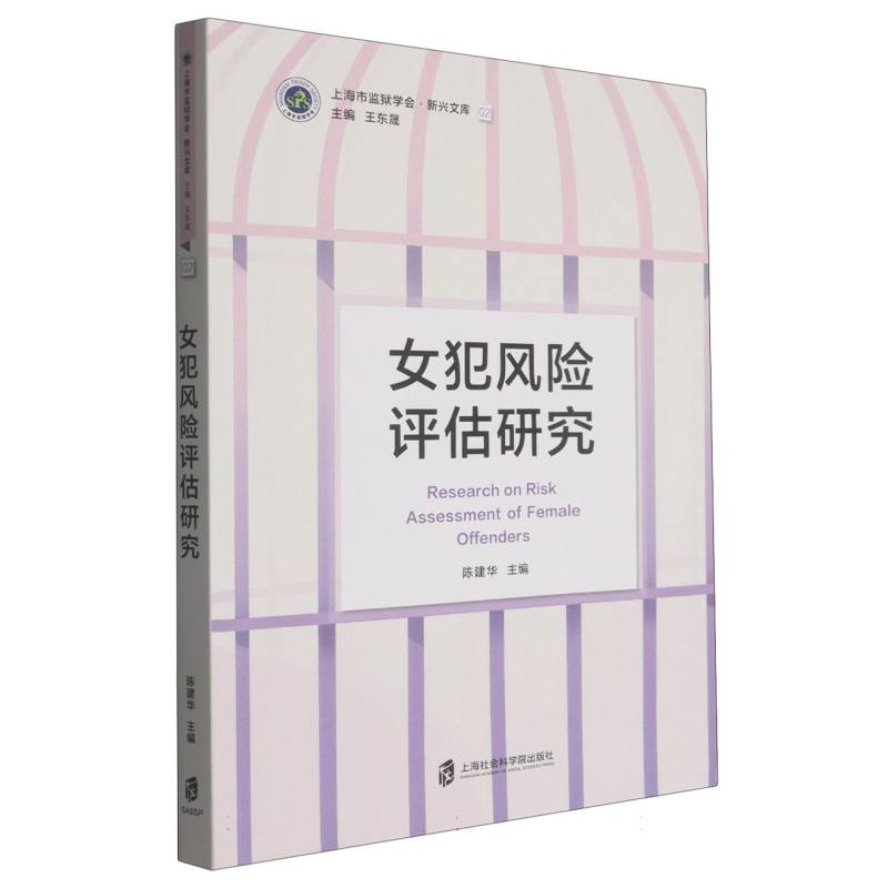 正版包邮 女犯风险评估研究/上海市监狱学会新兴文库 编者:陈建华|总主编:王东晟 9787552050189 上海社科院