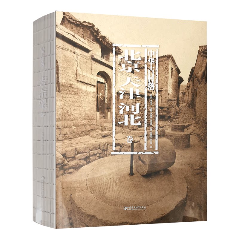 正版包邮 中华古村落·北京天津河北卷 赵勇 龙丽民 张志国 9787549983933 江苏凤凰教育出版社