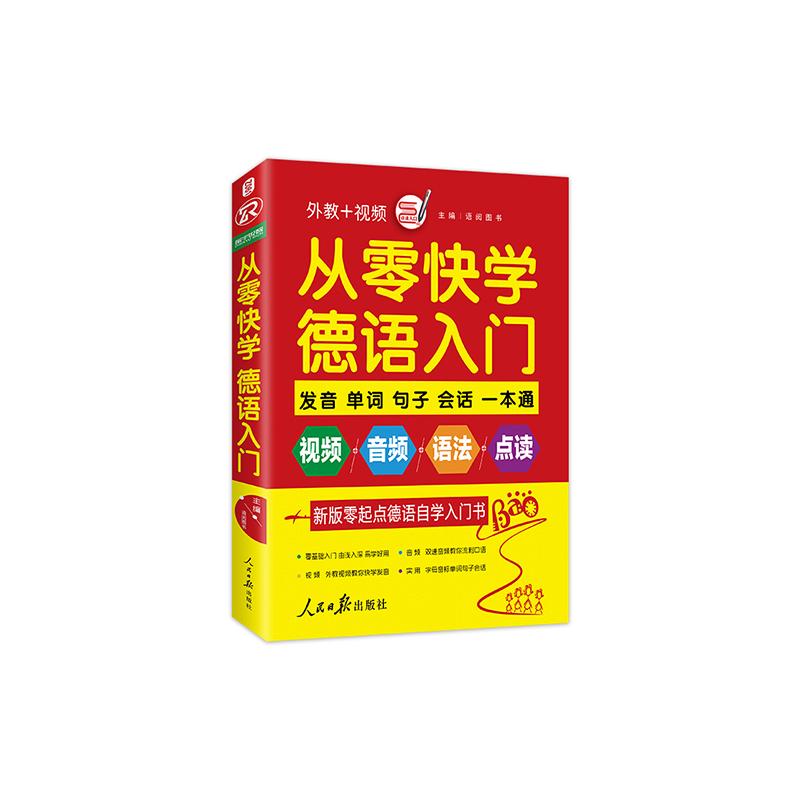 从零快学德语入门 德语入门教程 零基础快学 发音教程 日常对话 语法基础 实用场景 文化知识 配套音频 9787511540928