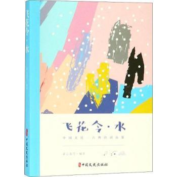 飞花令·水 飞花令水主题 水字诗句精选 古典诗词选 文学赏析详解 写作灵感积累 传统文化传承 精美排版设计 9787520505871