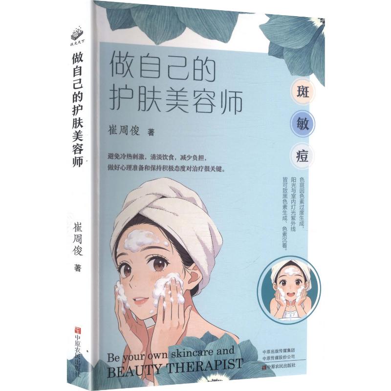 正版包邮 做自己的护肤美容师 崔周俊 著 9787554234563 中原农民出版社