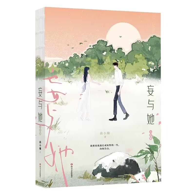 正版包邮 妄与她.完结篇普通版飞机盒 曲小蛐 9787541164552 四川文艺