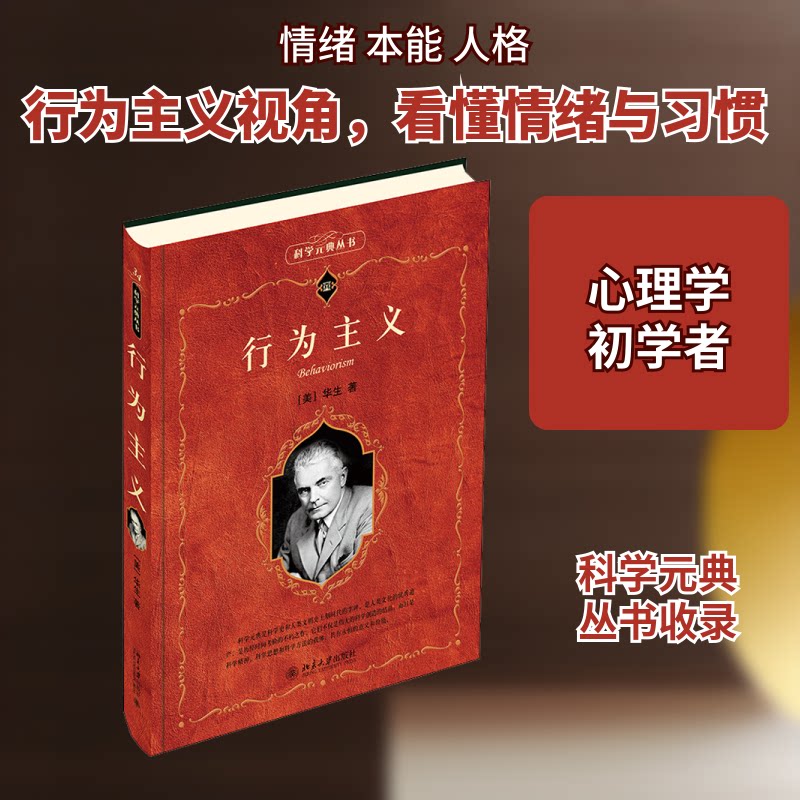 行为主义 行为主义理论基础 经典实验解析 操作条件反 斯金纳箱原理 华生理论介绍 心理学入门 9787301201985
