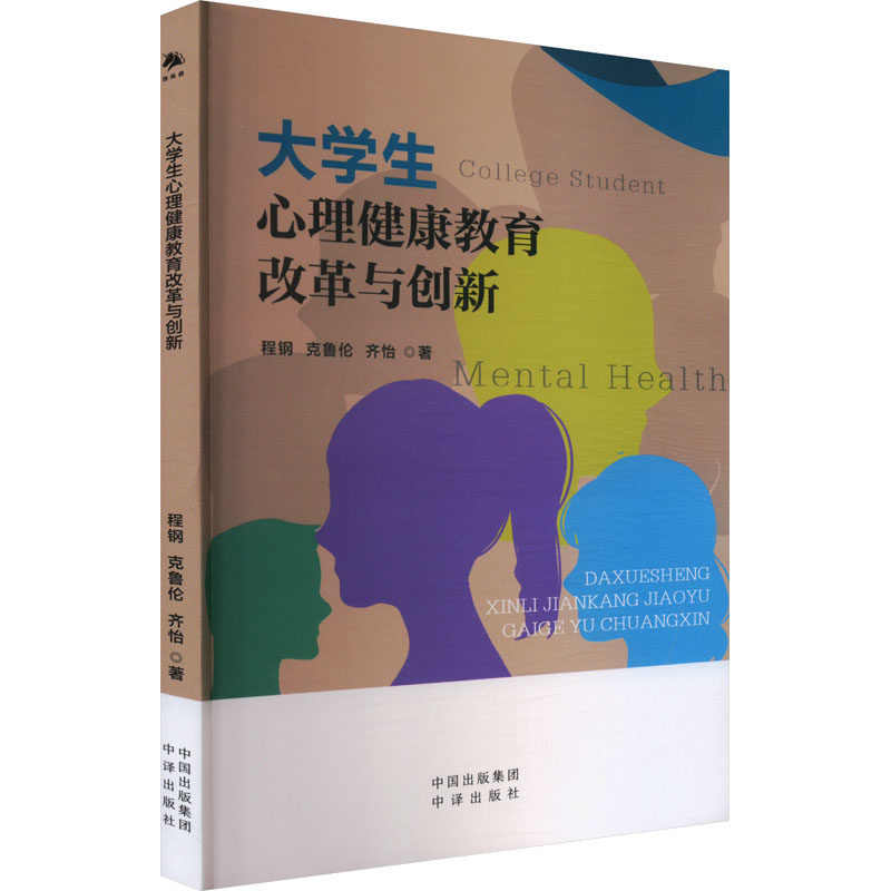 正版包邮 大学生心理健康教育改革与创新 程钢,克鲁伦,齐怡 著 9787500179689 中译出版社