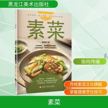 正版包邮 素菜 张向伟编 9787575514118 黑龙江美术出版社