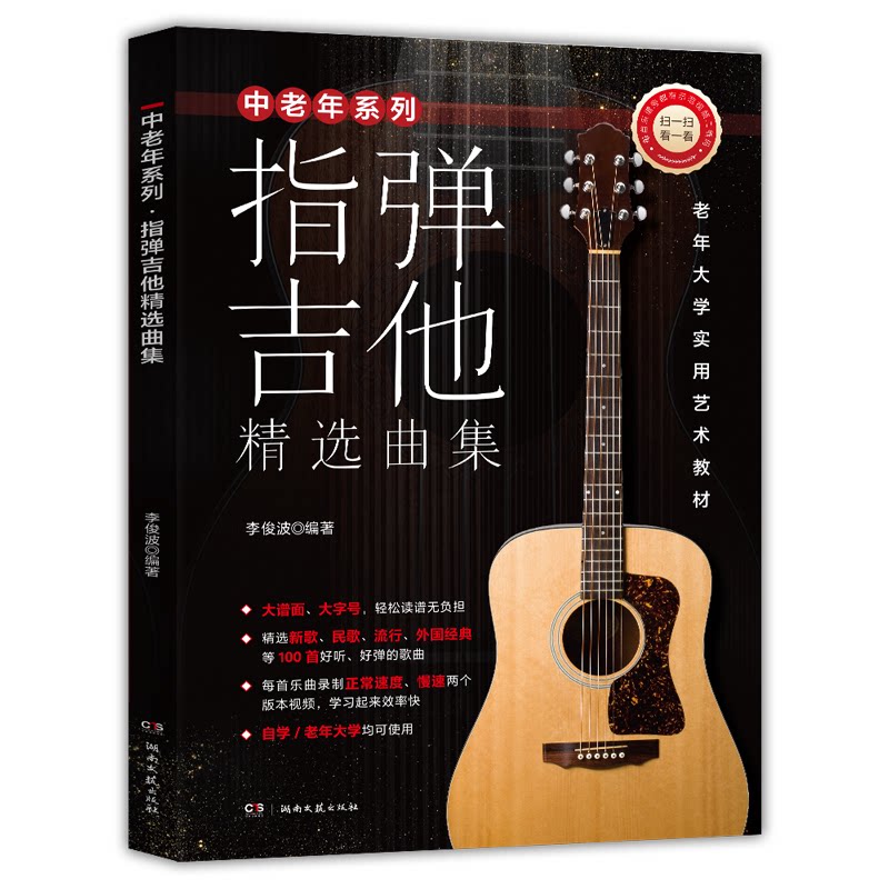 指弹吉他精选曲集 新手入门 零基础学 经典曲目 流行精选 指法详解 和弦图谱 技巧教学 速上9787572617638