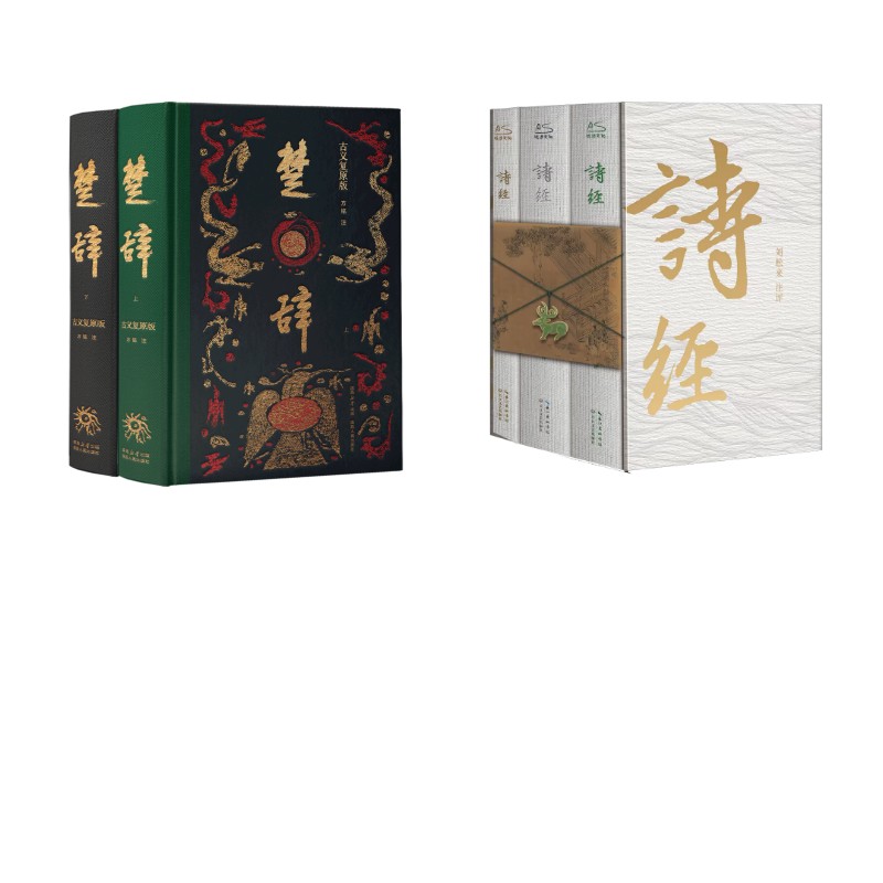高高楚辞+编码版诗经 经典文学 高高版本 编码诗经 白话对照 全彩注释 文化传承 文学收藏 入门指南 9787224158090