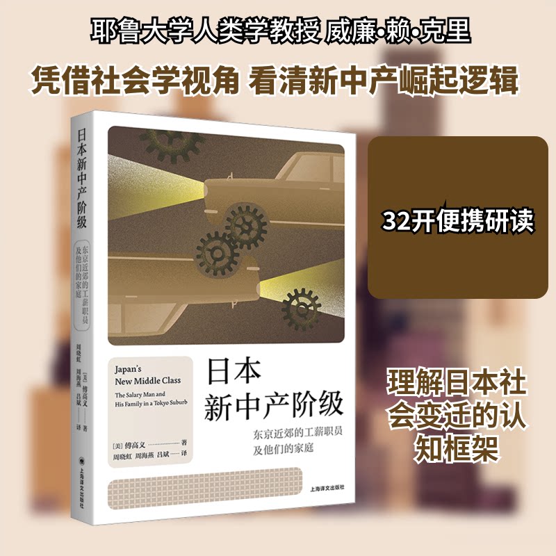 日本新中产阶级 东京近郊的工薪职员及他们的家庭 东京近郊的工薪职员及他们 职场分析 真实案例9787532798797