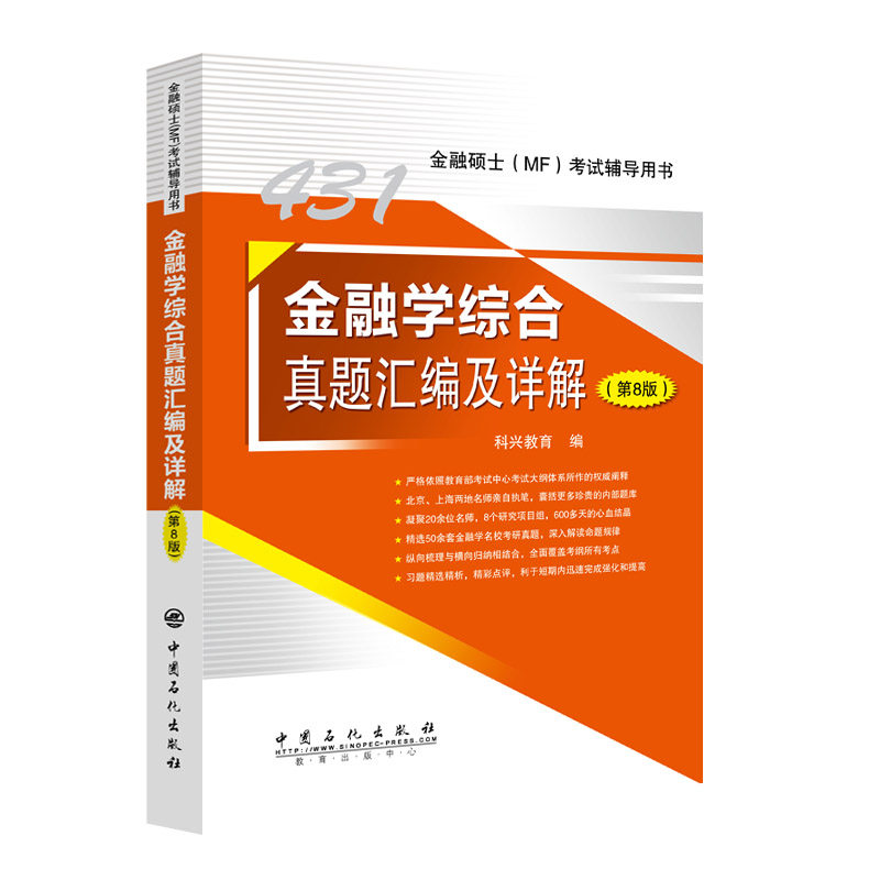 正版包邮 金融学综合真题汇编及详解 科兴教育编 9787511457325 中国石化出版社