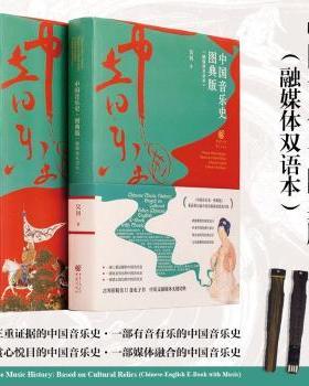 正版包邮 中国音乐史:图典版:融媒体双语本:based on cultural relics:Chinese-English e-book with music 吴钊 9787229185060