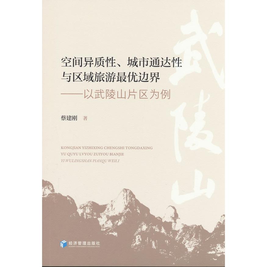 空间异质城市通达与区域旅游边界：以武陵山片区为例 武陵山案例 空间异质 城市通达977524305736