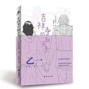 正版包邮 吉祥寺的朝日奈 (日)中田永一著 9787516832547 北京